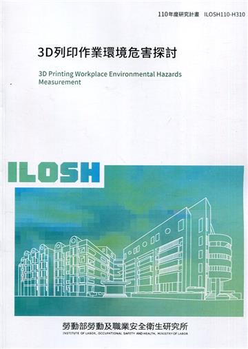 3D列印作業環境危害探討 ILOSH110-H310