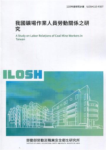 我國礦場作業人員勞動關係之研究 ILOSH110-R307