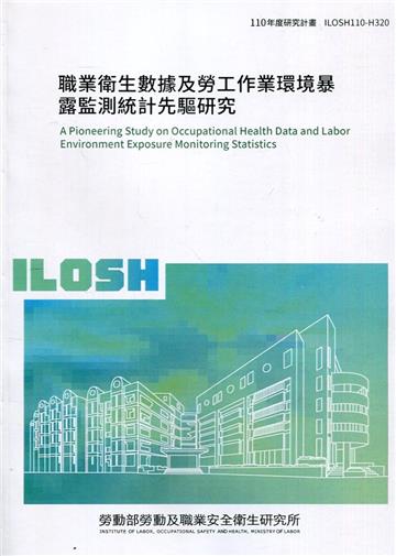 職業衛生數據及勞工作業環境暴露監測統計先驅研究 ILOSH110-H320