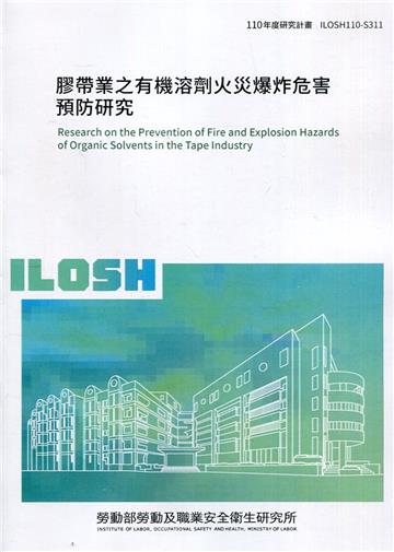 膠帶業之有機溶劑火災爆炸危害預防研究 ILOSH110-S311