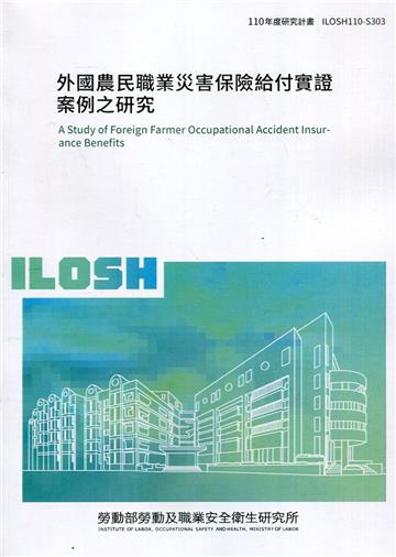 外國農民職業災害保險給付實證案例之研究 ILOSH110-S303