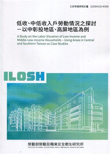 低收、中低收入戶勞動情況之探討-以中彰投地區、高屏地區為例 ILOSH110-M306