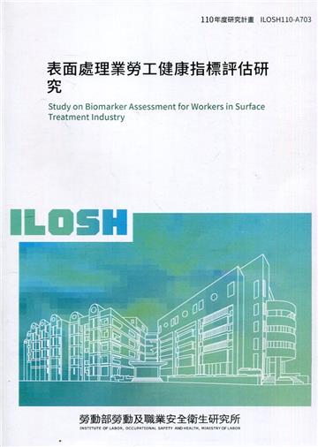 表面處理業勞工健康指標評估研究 ILOSH110-A703
