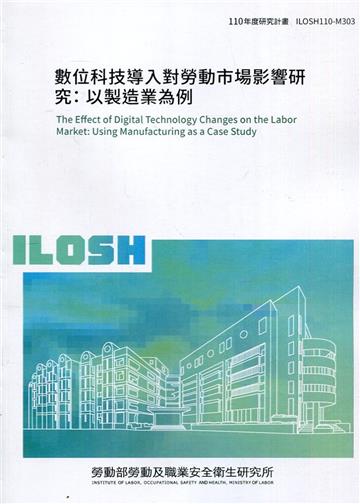 數位科技導入對勞動市場影響研究：以製造業為例 ILOSH110-M303