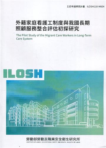 外籍家庭看護工制度與我國長期照顧服務整合評估初探研究 ILOSH110-M604