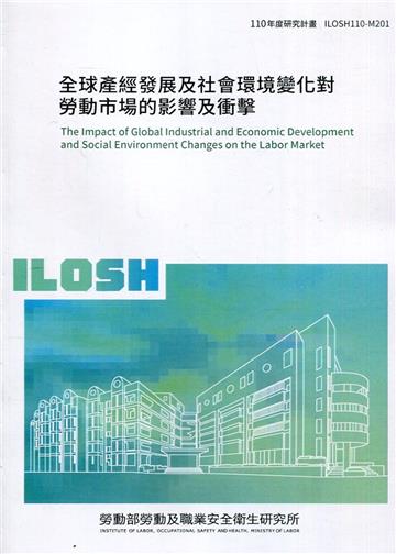 全球產經發展及社會環境變化對勞動市場的影響及衝擊 ILOSH110-M201