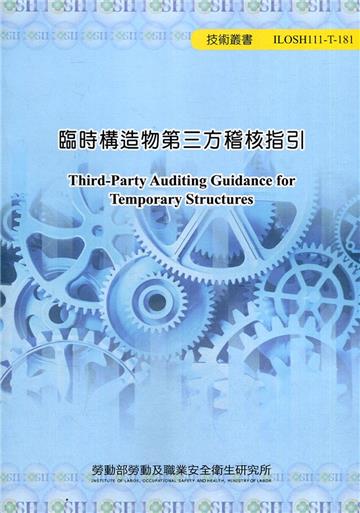 臨時構造物第三方稽核指引 ILOSH111-T-181