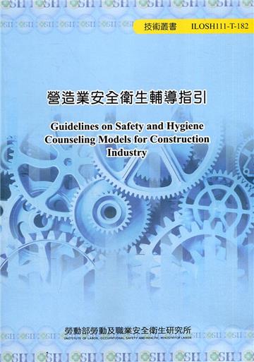 營造業安全衛生輔導指引 ILOSH111-T-182