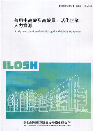 善用中高齡及高齡員工活化企業人力資源 ILOSH110-M308