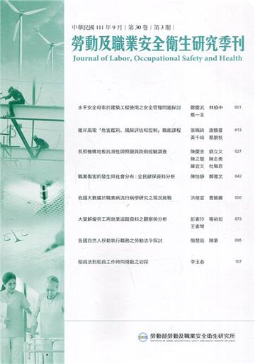 勞動及職業安全衛生研究季刊第30卷3期(111/9)