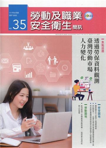 勞動及職業安全衛生簡訊季刊NO.35-111.09