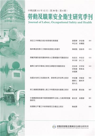 勞動及職業安全衛生研究季刊第30卷4期(111/12)