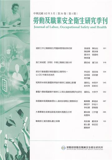 勞動及職業安全衛生研究季刊第31卷1期(112/3)