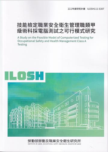 技能檢定職業安全衛生管理職類甲級術科採電腦測試之可行模式研究ILOSH111-S307