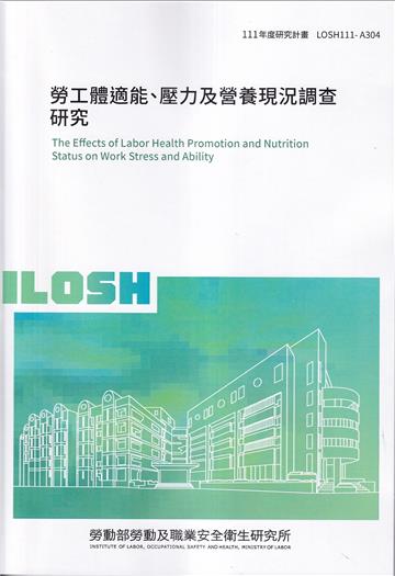 勞工體適能、壓力及營養現況調查研究 ILOSH111-A304