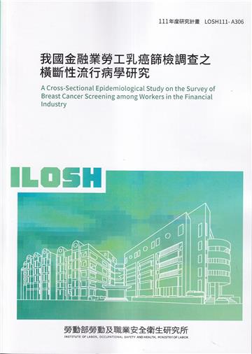 我國金融業勞工乳癌篩檢調查之橫斷性流行病學研究ILOSH111-A306
