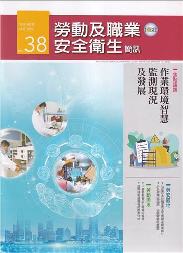 勞動及職業安全衛生簡訊季刊NO.38-112.06