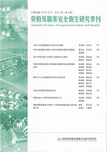 勞動及職業安全衛生研究季刊第31卷4期(112/12)