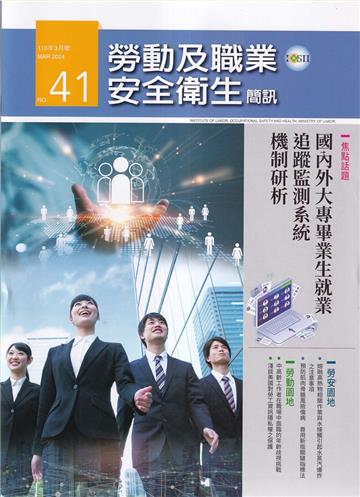 勞動及職業安全衛生簡訊季刊NO.41-113.03