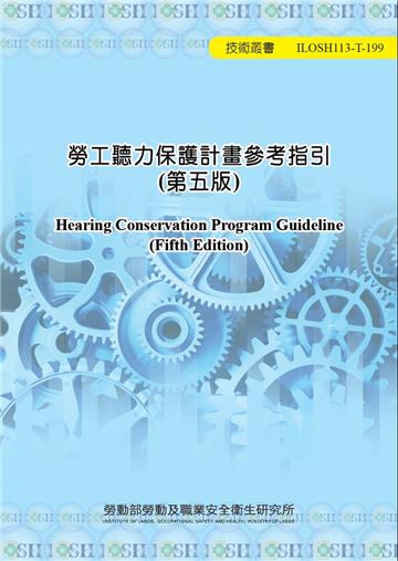 勞工聽力保護計畫參考指引(第五版)ILOSH113-T199