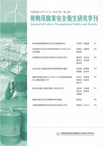 勞動及職業安全衛生研究季刊第32卷4期(113/12)