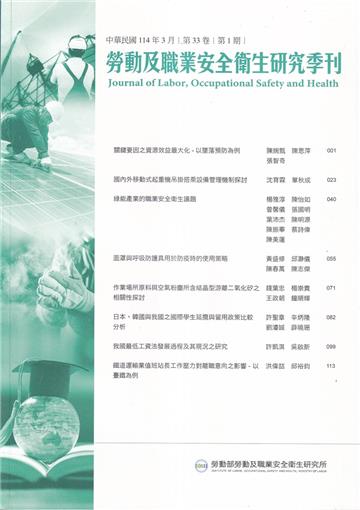 勞動及職業安全衛生研究季刊第33卷1期(114/3)