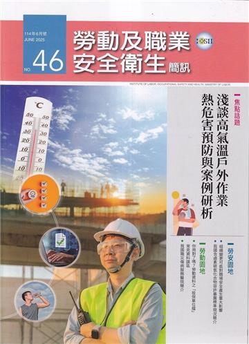 勞動及職業安全衛生簡訊季刊NO.46-114.06