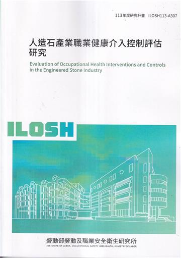 人造石產業職業健康介入控制評估研究ILOSH113-A307