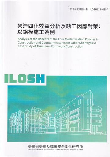 營造四化效益分析及缺工因應對策:以鋁模施工為例ILOSH113-M307