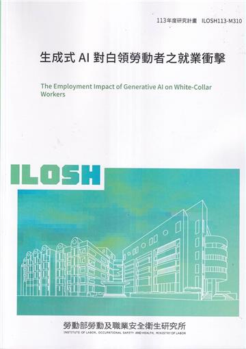 生成式AI對白領勞動者之就業衝擊ILOSH113-M310