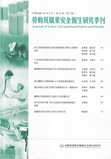 勞動及職業安全衛生研究季刊第33卷3期(114/9)