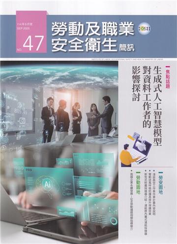 勞動及職業安全衛生簡訊季刊NO.47-114.09