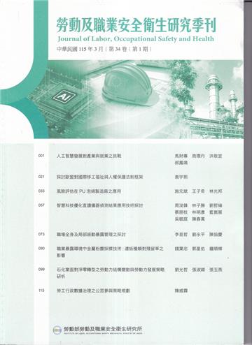勞動及職業安全衛生研究季刊第34卷1期(115/03)