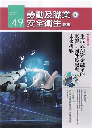 勞動及職業安全衛生簡訊季刊NO.49-115.03