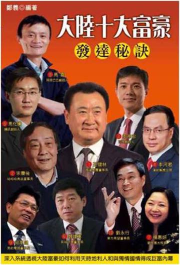 大陸十大富豪發達秘訣