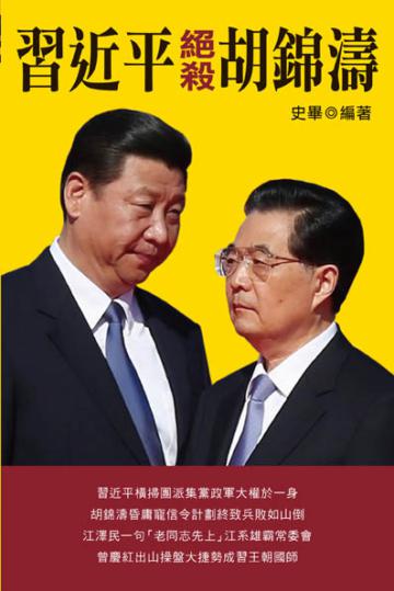 習近平絕殺胡錦濤