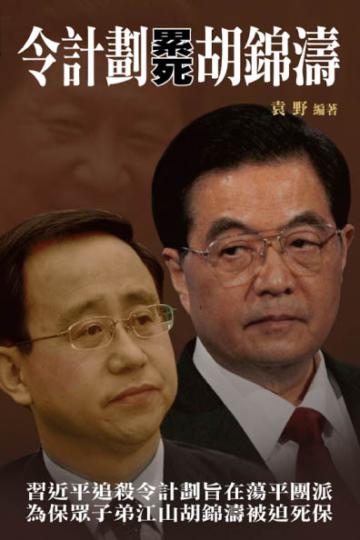 令計劃累死胡錦濤