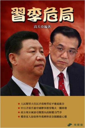 習李危局