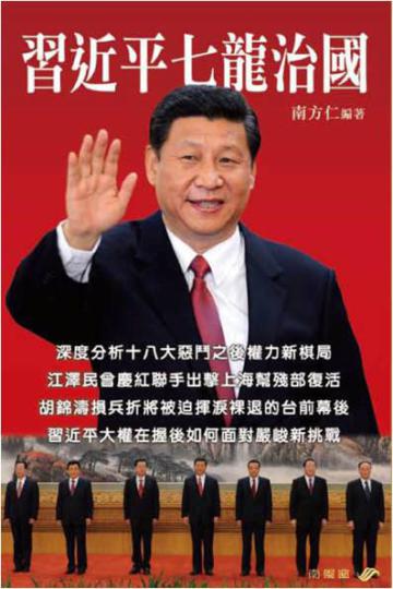 習近平七龍治國