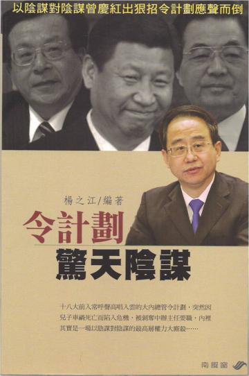 令計劃驚天陰謀