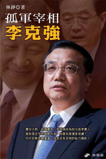 孤軍宰相李克強