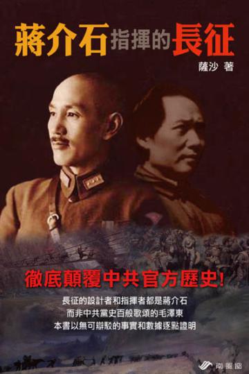 蔣介石指揮的長征