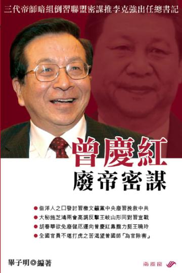 曾慶紅廢帝密謀