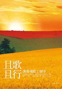 且歌且行:讓靈魂跟上腳步