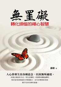 無罣礙：轉化煩惱的禪心智慧