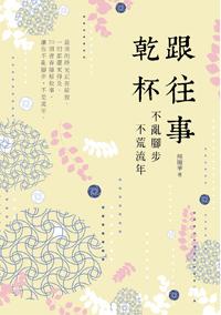跟往事乾杯：不亂腳步，不荒流年