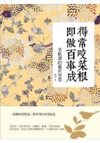 得常咬菜根即做百事成:菜根譚的處世智慧