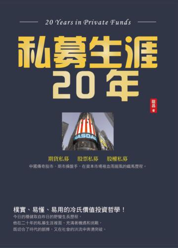 私募生涯二十年
