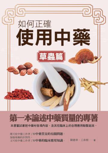 如何正確使用中藥（草蟲篇）