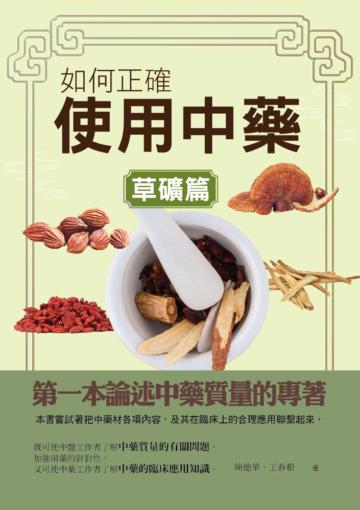 如何正確使用中藥（草礦篇）